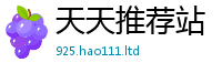 新澳门天天免费精准大全谜语若77777788888王中王正版